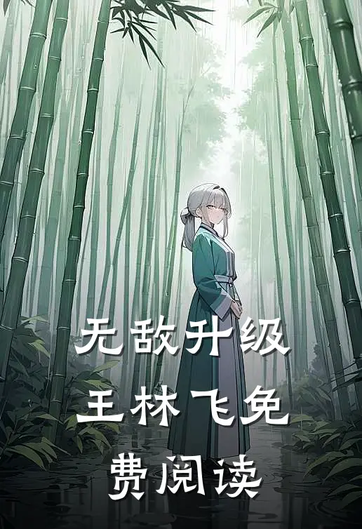 无敌升级王林飞免费阅读