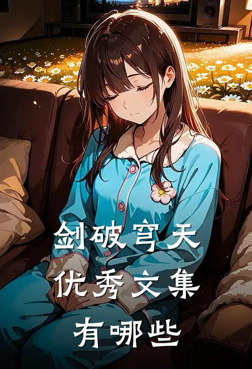 剑破穹天优秀文集有哪些