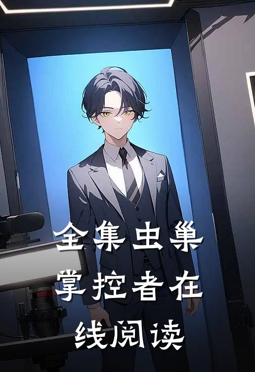 全集虫巢掌控者在线阅读