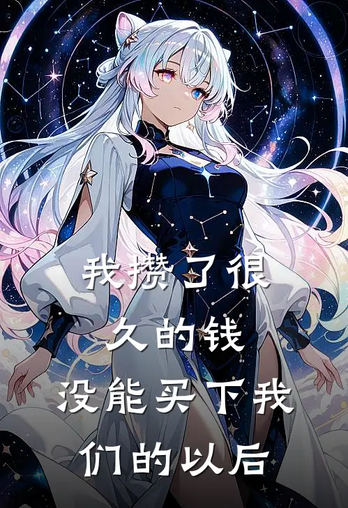 我攒了很久的钱，没能买下我们的以后