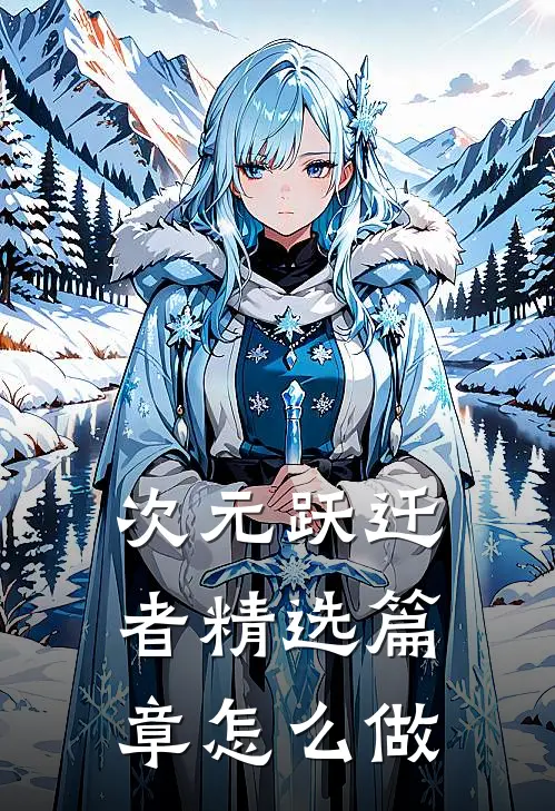 次元跃迁者精选篇章怎么做