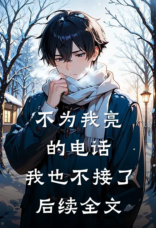 不为我亮的电话，我也不接了后续全文