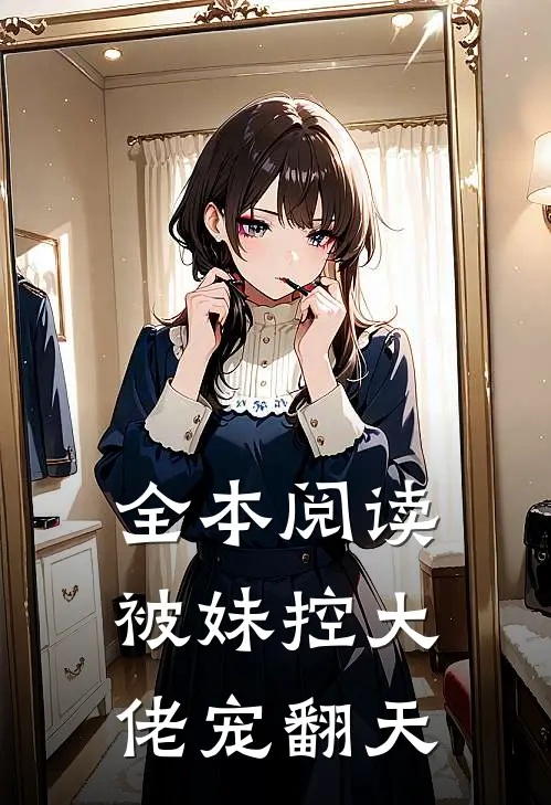 全本阅读被妹控大佬宠翻天