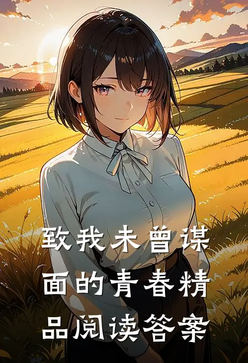 致我未曾谋面的青春精品阅读答案