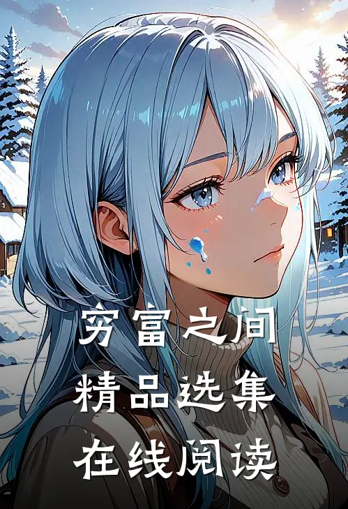 穷富之间精品选集在线阅读
