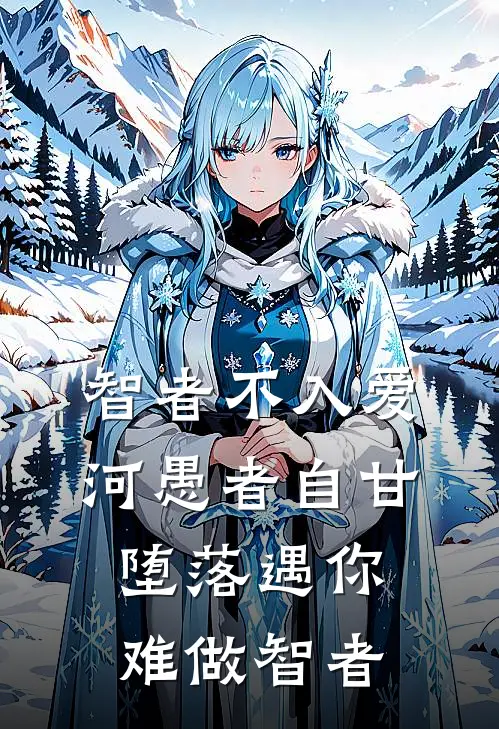 智者不入爱河 愚者自甘堕落 遇你难做智者