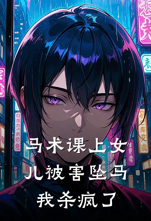 马术课上女儿被害坠马，我杀疯了