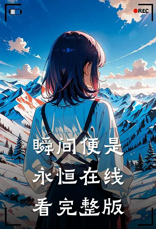 瞬间便是永恒在线看完整版