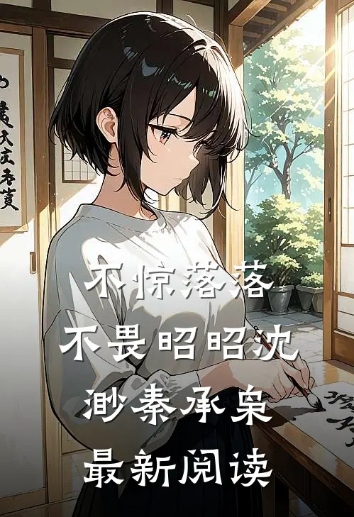 不惊落落，不畏昭昭沈渺秦承枭最新阅读