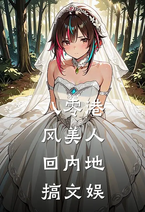 八零港风美人，回内地搞文娱