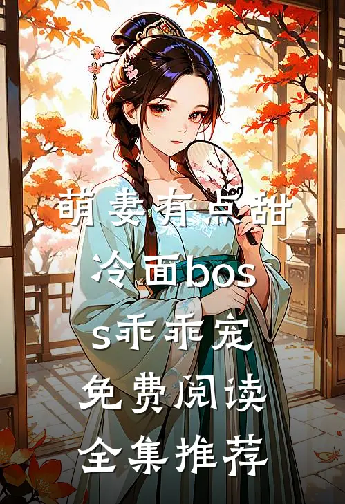 萌妻有点甜冷面boss乖乖宠免费阅读全集推荐
