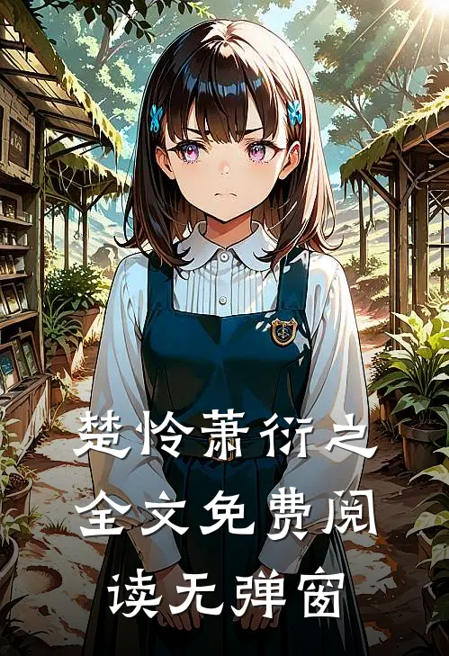 楚怜萧衍之全文免费阅读无弹窗