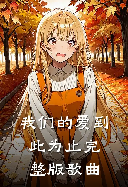 我们的爱到此为止完整版歌曲