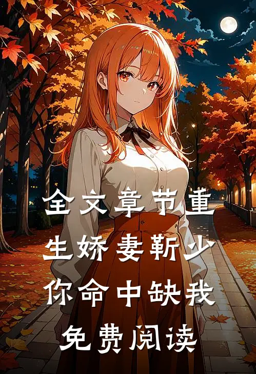 全文章节重生娇妻靳少,你命中缺我免费阅读