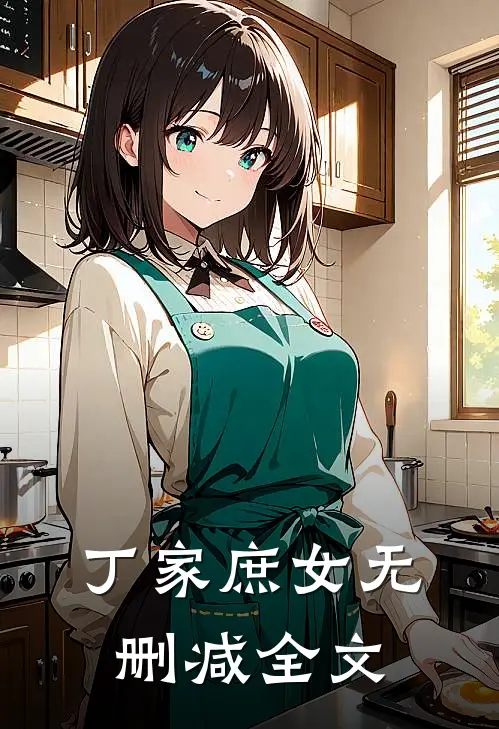 丁家庶女无删减全文
