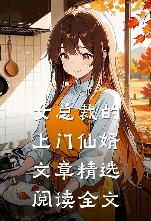 女总裁的上门仙婿文章精选阅读全文