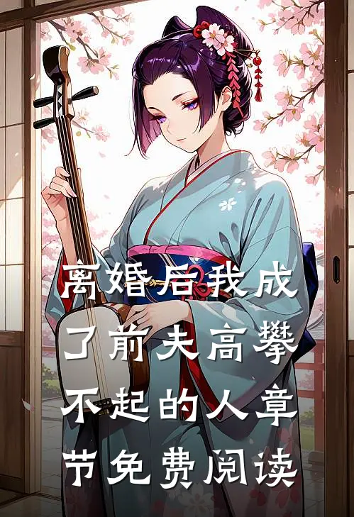 离婚后我成了前夫高攀不起的人章节免费阅读