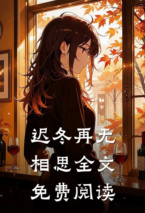 迟冬再无相思全文免费阅读