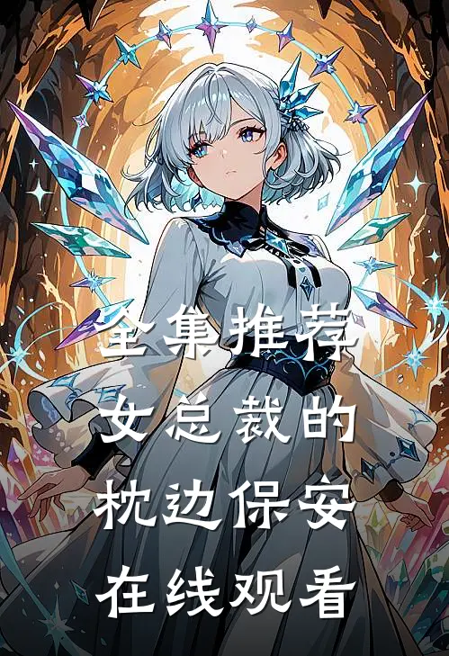 全集推荐女总裁的枕边保安在线观看