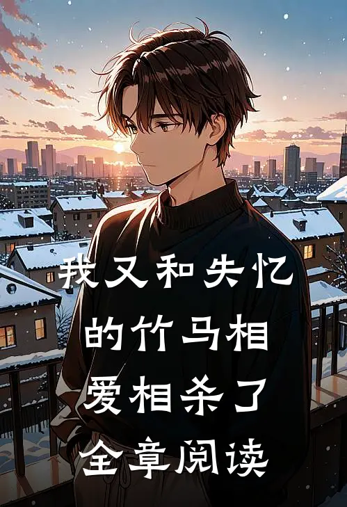 我又和失忆的竹马相爱相杀了全章阅读