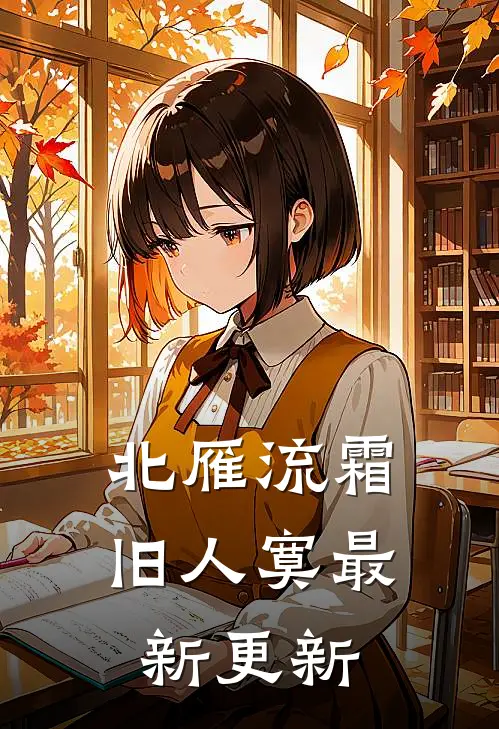 北雁流霜旧人寞最新更新
