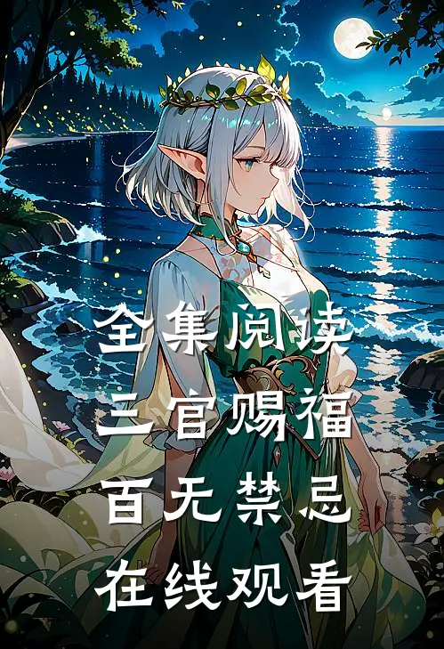 全集阅读三官赐福百无禁忌在线观看
