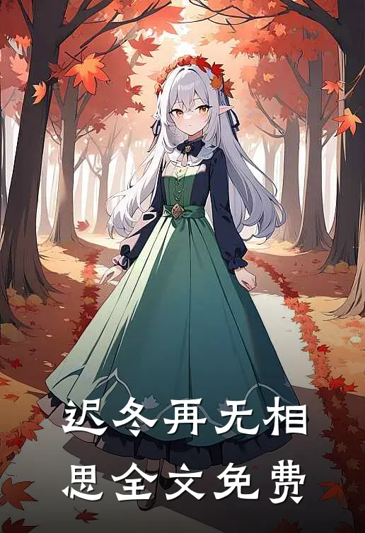 迟冬再无相思全文免费