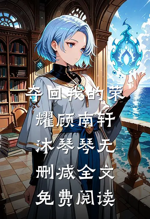 夺回我的荣耀顾南轩沐琴琴无删减全文免费阅读