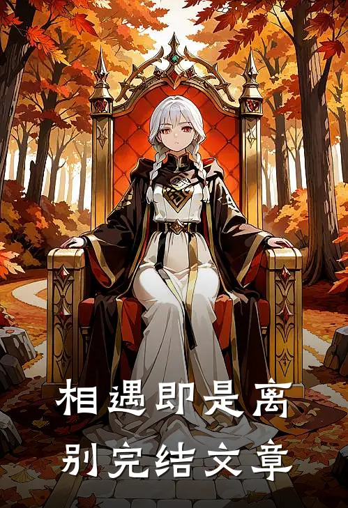 相遇即是离别完结文章