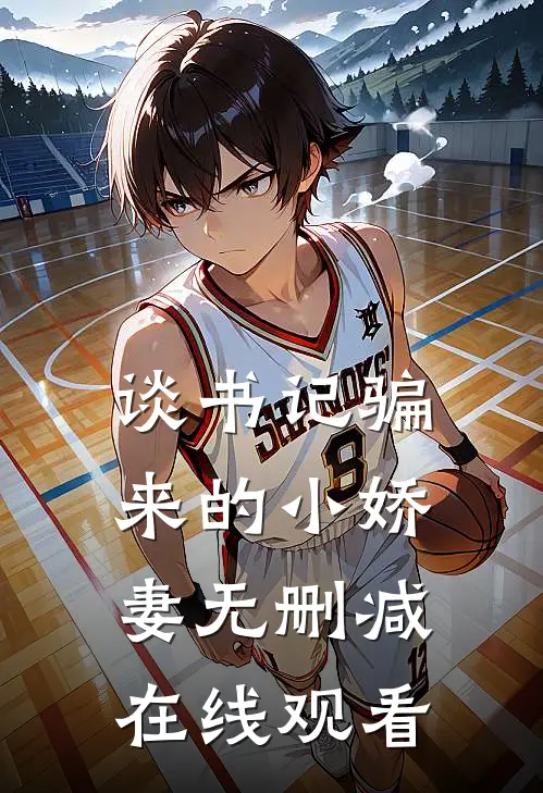 谈书记骗来的小娇妻无删减在线观看