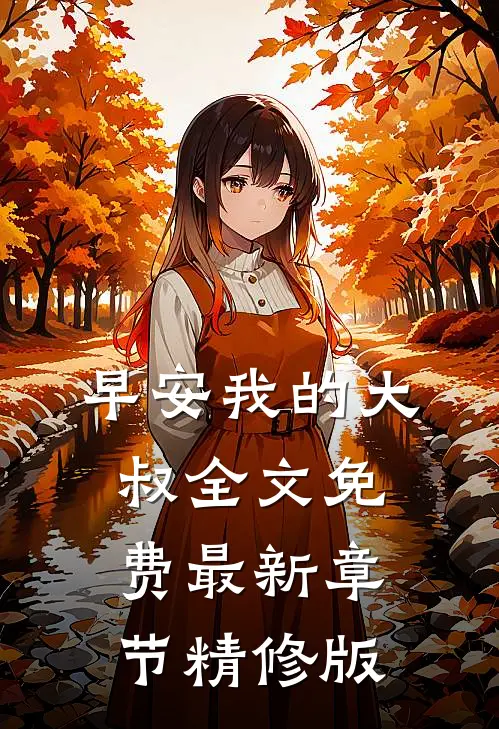早安我的大叔全文免费最新章节精修版