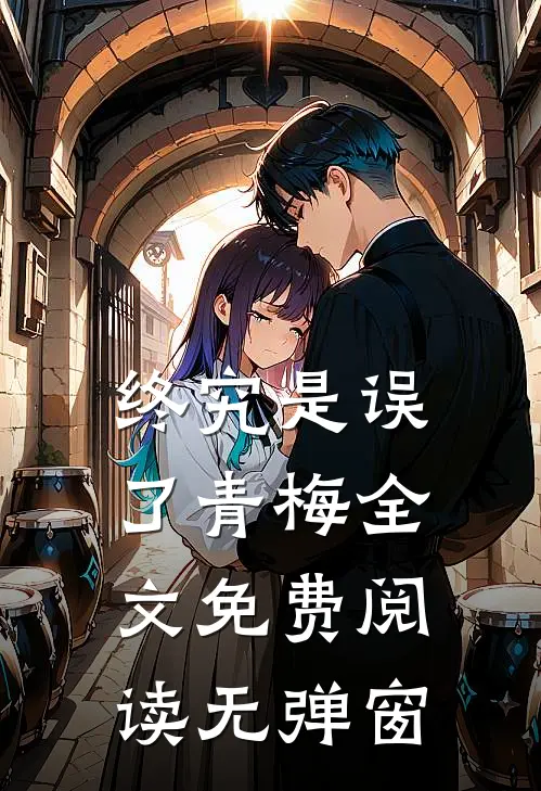 终究是误了青梅全文免费阅读无弹窗