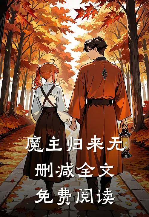 魔主归来无删减全文免费阅读