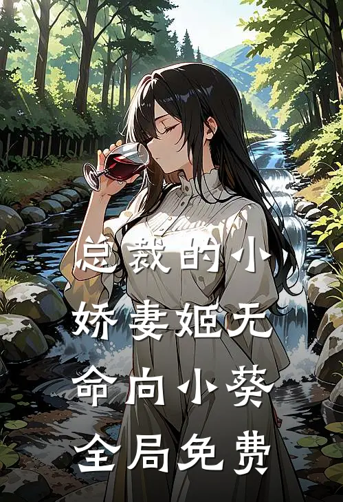 总裁的小娇妻姬无命向小葵全局免费