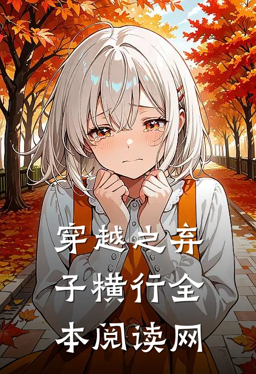 穿越之弃子横行全本阅读网