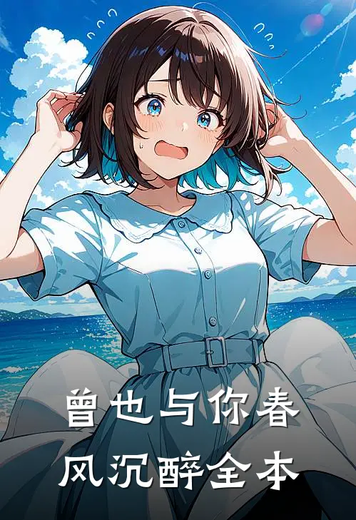 曾也与你春风沉醉全本