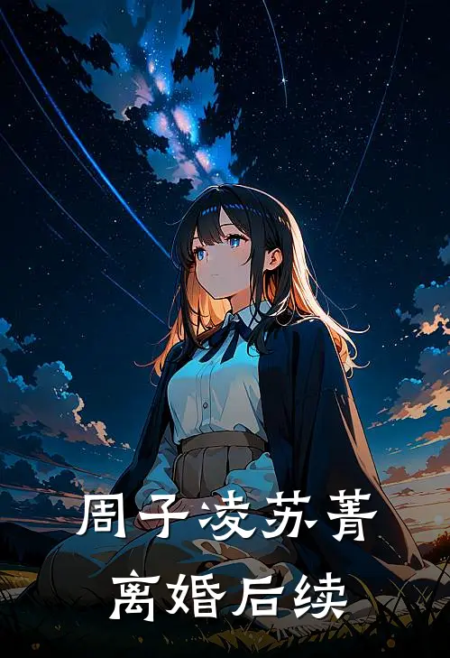 周子凌苏菁离婚后续