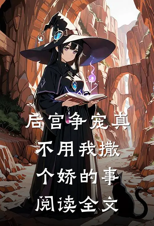 后宫争宠真不用我撒个娇的事阅读全文
