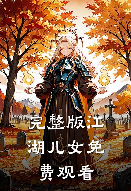 完整版江湖儿女免费观看