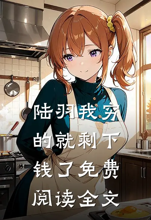 陆羽我穷的就剩下钱了免费阅读全文