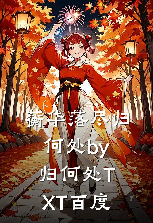 蘅华落尽归何处by归何处TXT百度