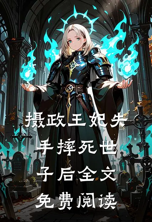 摄政王妃失手摔死世子后全文免费阅读