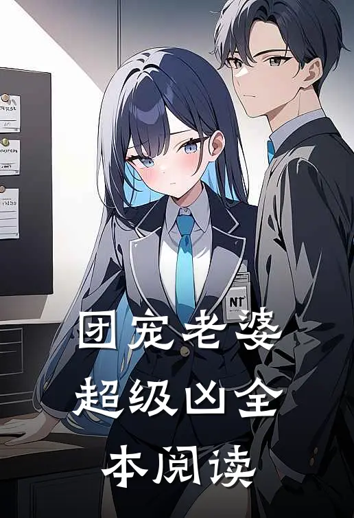 团宠老婆超级凶全本阅读