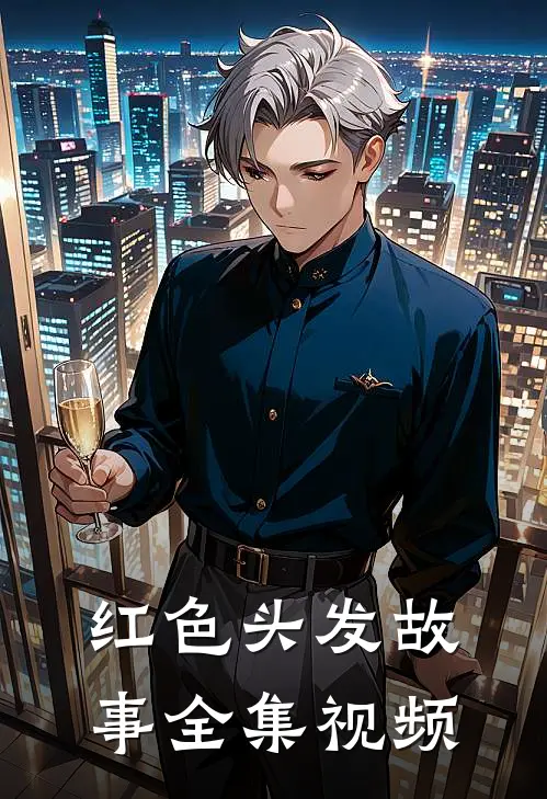 红色头发故事 全集视频