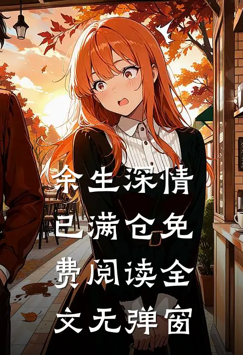 余生深情已满仓免费阅读全文无弹窗