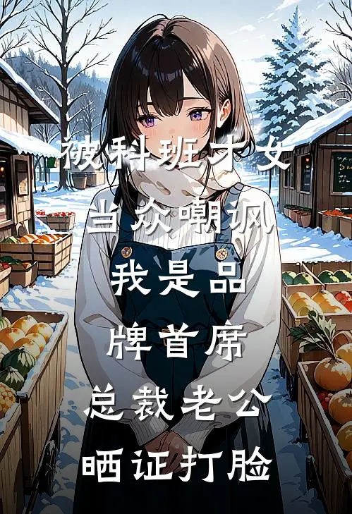 被科班才女当众嘲讽，我是品牌首席，总裁老公晒证打脸