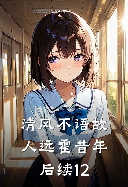 清风不语故人远霍昔年后续12