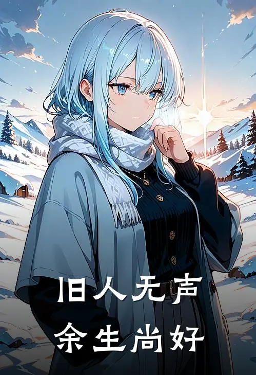 旧人无声，余生尚好