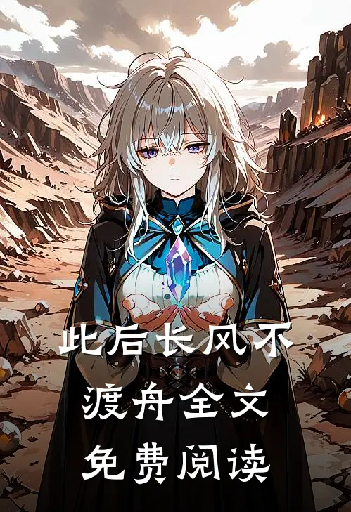 此后长风不渡舟全文免费阅读