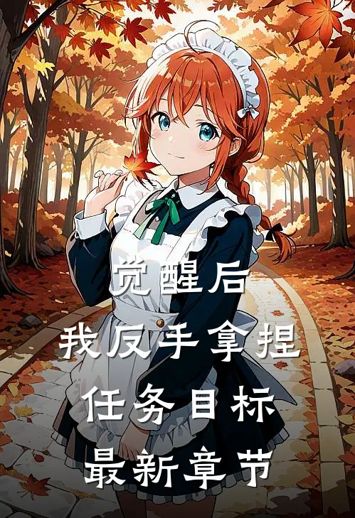 觉醒后，我反手拿捏任务目标最新章节